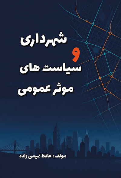 شهرداری و سیاست های موثر عمومی